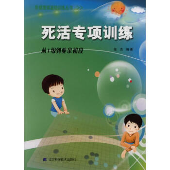 死活專項訓練.從1級到業餘初段/階梯圍棋基礎訓練叢書 pdf epub mobi 下载