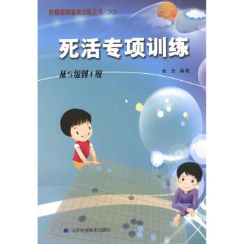 死活专项训练.从5级到1级/阶梯围棋基础训练丛书 pdf epub mobi 下载
