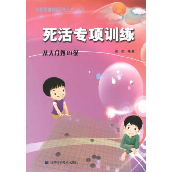 死活專項訓練.從入門到10級/階梯圍棋基礎訓練叢書