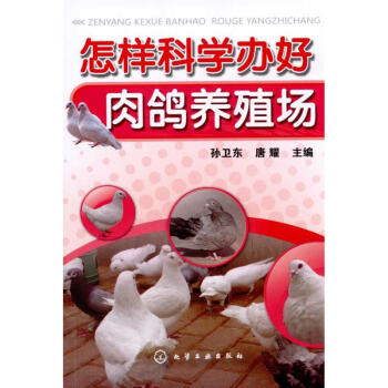 怎样科学办好肉鸽养殖场 pdf epub mobi 下载