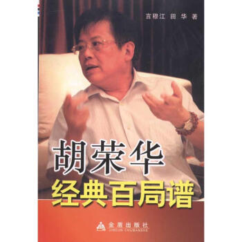 鬍榮華經典百局譜 pdf epub mobi 下载