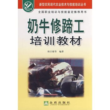 奶牛修蹄工培训教材 pdf epub mobi 电子书 下载