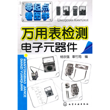 萬用錶檢測電子元器件/零起點看圖學 pdf epub mobi 電子書 下載