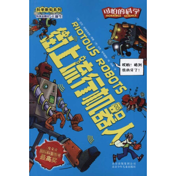 可怕的科學 科學新知係列 街上流行機器人 pdf epub mobi 下载