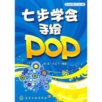 七步學會手繪POP pdf epub mobi 下载