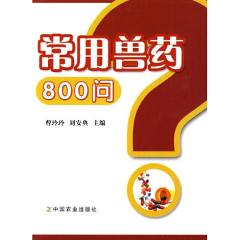 常用兽药800问 pdf epub mobi 电子书 下载