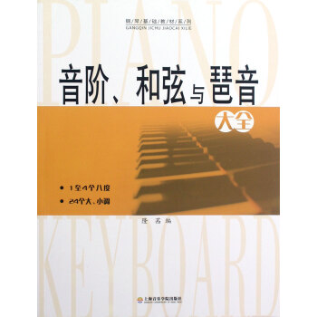 音阶和弦与琶音大全/钢琴基础教材系列 pdf epub mobi 下载