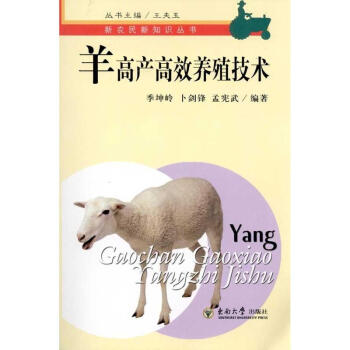 新农民新知识丛书：羊高产高效养殖技术 pdf epub mobi 电子书 下载