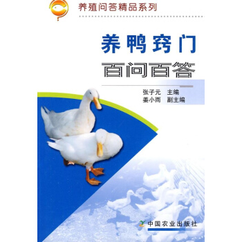 养鸭窍门百问百答 pdf epub mobi 电子书 下载