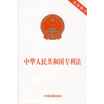 中華人民共和國專利法(很新修訂版) pdf epub mobi 電子書 下載