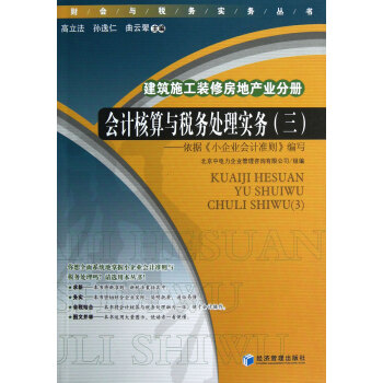 会计核算与税务处理实务(3建筑施工装修房地产业分册)/财会与税务实务丛书 pdf epub mobi 下载
