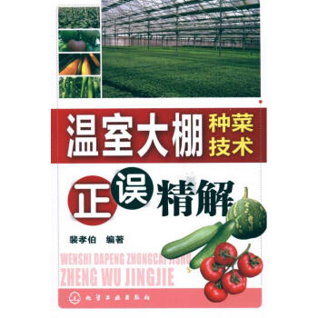 温室大棚种菜技术正误精解 pdf epub mobi 电子书 下载