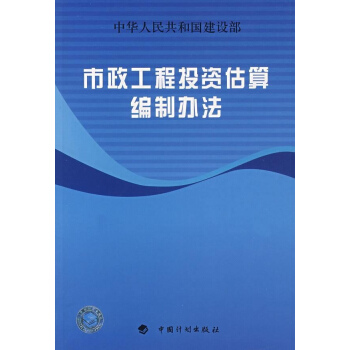 市政工程投資估算編製辦法 pdf epub mobi 電子書 下載
