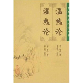 温热论 湿热论 pdf epub mobi 下载