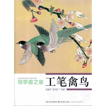 初學者之友工筆禽鳥 pdf epub mobi 下载