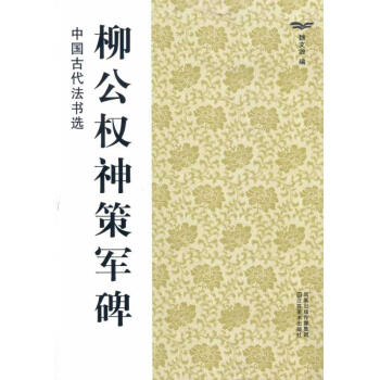 柳公權神策軍碑/中國古代法書選(16開) pdf epub mobi 下载