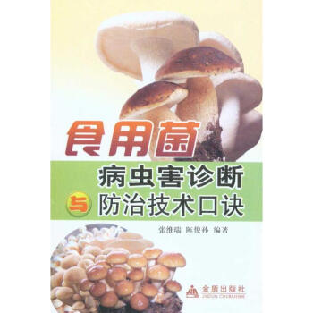 食用菌病蟲害診斷防治技術口訣 pdf epub mobi 下载