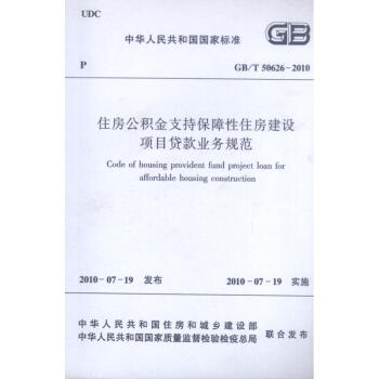 中華人民共和國國傢標準-住房公積金支持保障性住房建設項目貸款業務規範GB50XX
