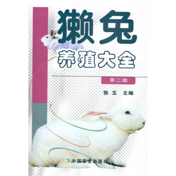 獺兔養殖大全(第二版)