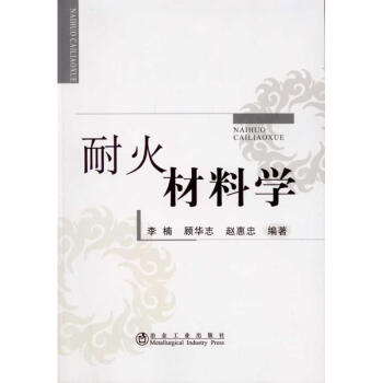 耐火材料學 pdf epub mobi 下载