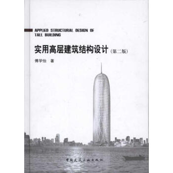 實用高層建築結構設計(第二版) pdf epub mobi 下载