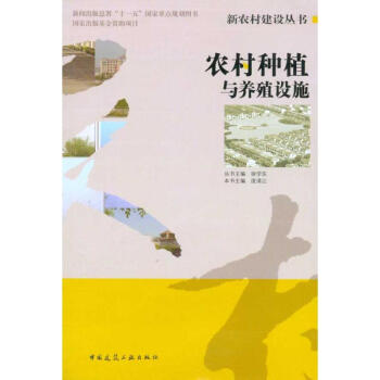农村种植与养殖设施 pdf epub mobi 电子书 下载