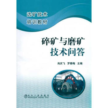 碎礦與磨礦技術問答-肖慶飛/選礦技術培訓教材 pdf epub mobi 下载