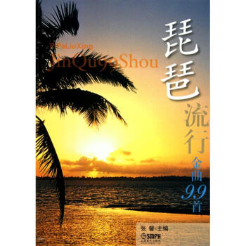琵琶流行金麯99首 pdf epub mobi 下载