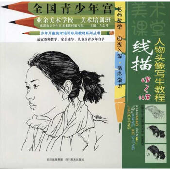 綫描人物頭像寫生教程 pdf epub mobi 下载