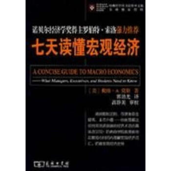 七天读懂宏观经济 pdf epub mobi 下载