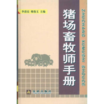豬場畜牧師手冊(精裝本) pdf epub mobi 下载