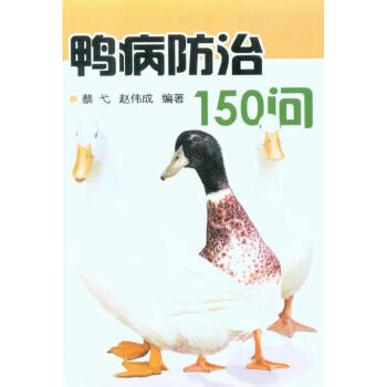 鸭病防治150问 pdf epub mobi 电子书 下载