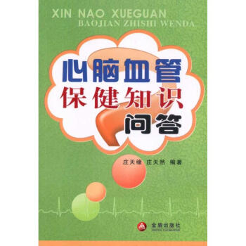 心腦血管保健知識問答 pdf epub mobi 電子書 下載