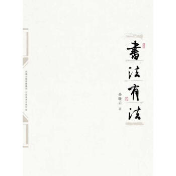 书法有法-孙晓云 pdf epub mobi 下载