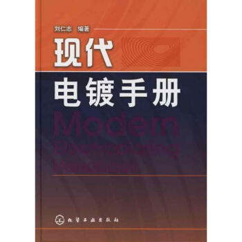 現代電鍍手冊 pdf epub mobi 下载