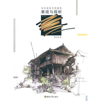 夏克梁麦克笔建筑表现与探析(第2版) pdf epub mobi 下载