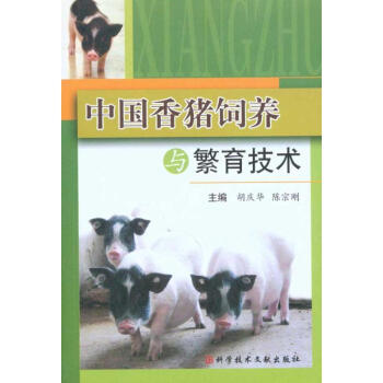 中国香猪饲养与繁育技术 pdf epub mobi 电子书 下载
