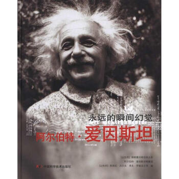阿尔伯特·爱因斯坦/永远的瞬间幻觉 pdf epub mobi 下载