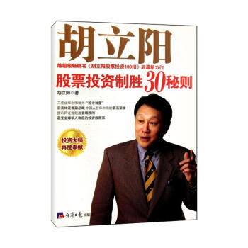 胡立阳股票投资制胜30秘则 pdf epub mobi 下载