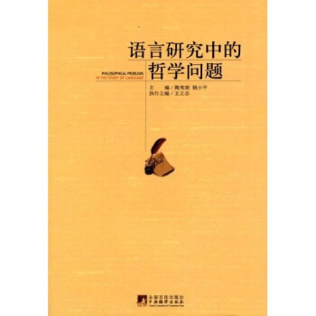 语言研究中的哲学问题 pdf epub mobi 下载