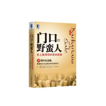 门口的野蛮人:目前很强悍的资本收购(20周年纪念版)