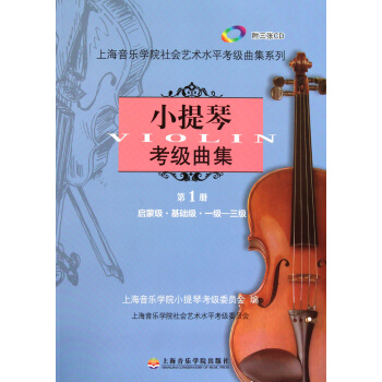 小提琴考级曲集(附光盘*册启蒙级基础级1级-3级)/上海音乐学院社会艺术水平考级曲 pdf epub mobi 下载