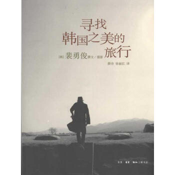 寻找韩国之美的旅行 pdf epub mobi 电子书 下载