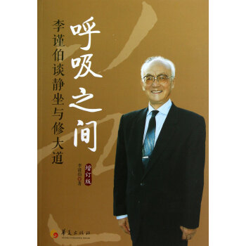 呼吸之间(增订版李谨伯谈静坐与修大道) pdf epub mobi 下载