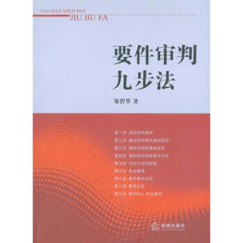 要件审判九步法 pdf epub mobi 下载