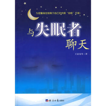 與失眠者聊天