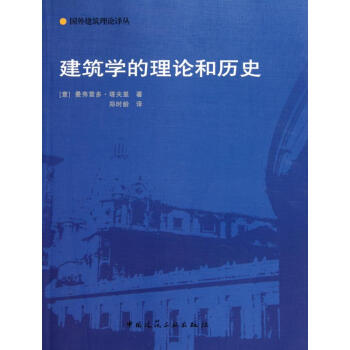 國外建築理論譯叢 建築學的理論和曆史 pdf epub mobi 下载