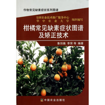 柑橘常見缺素癥狀圖譜及矯正技術