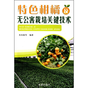 特色柑橘及无公害栽培关键技术 pdf epub mobi 电子书 下载