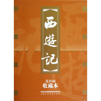 西遊記(共20冊連環畫收藏本)(精) pdf epub mobi 下载